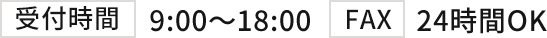 受付時間 9:00～18:00　FAX 24時間OK