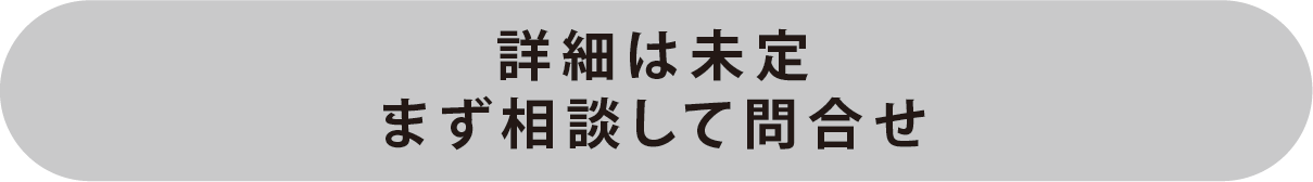 専門スタッフにお問い合わせして即答お見積り!