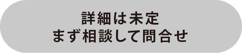 専門スタッフにお問い合わせして即答お見積り!